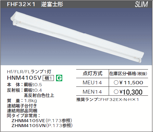 日立 施設用照明器具 HNM4105V-MEN14 を激安価格で販売中 【あかりと