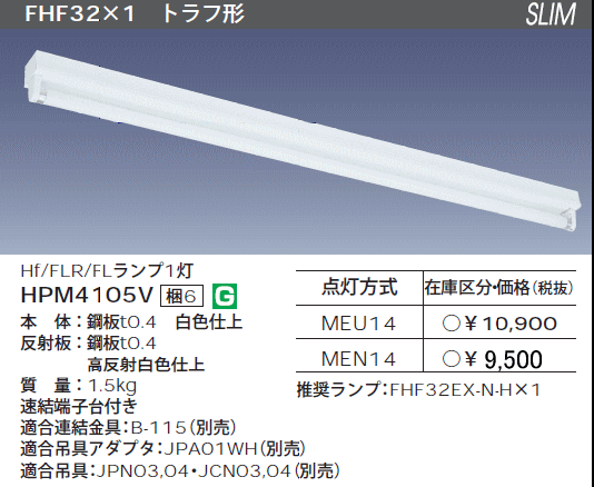 日立 施設用照明器具 HPM4105V-MEN14 を激安価格で販売中 【あかりと