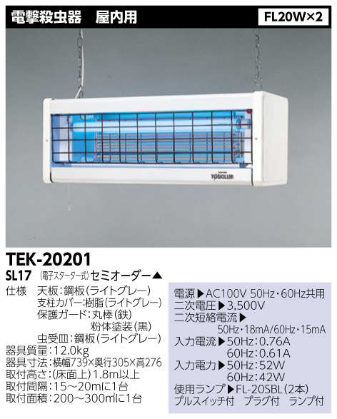 東芝ライテック TEK-20201-SL17 ムシガード 電撃殺虫器 屋内用