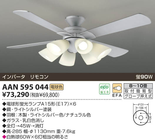 小泉（KOIZUMI） AAN595044 インテリアファン 灯具一体型薄型 