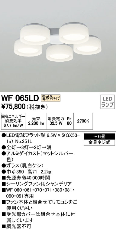 オーデリック WF065LD LEDシーリングファン