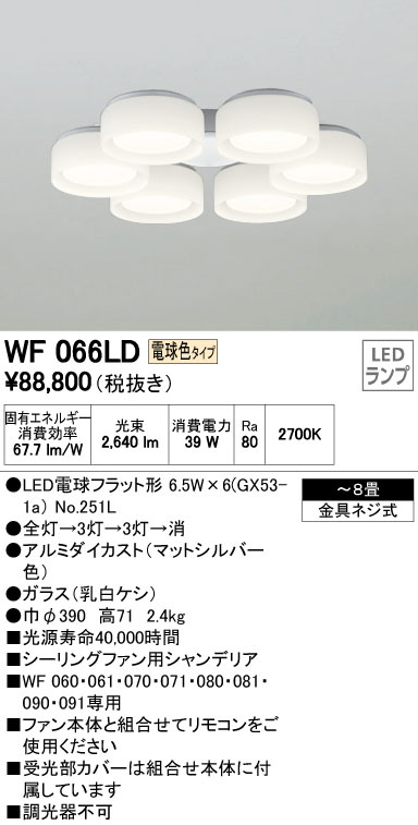 オーデリック WF066LD LEDシーリングファン