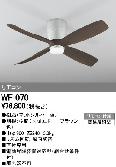 オーデリック WF070 LEDシーリングファン