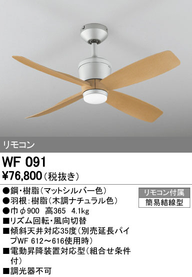 オーデリック WF091 LEDシーリングファン
