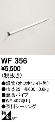 オーデリック　WF356　シーリングファン