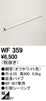 オーデリック　WF359　シーリングファン