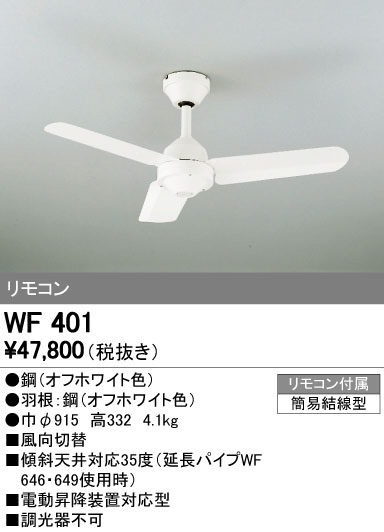 WF401｜オーデリック シーリングファンの激安販売-世界電器