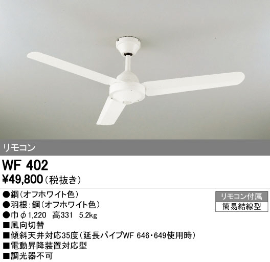 オーデリック WF402 LEDシーリングファン