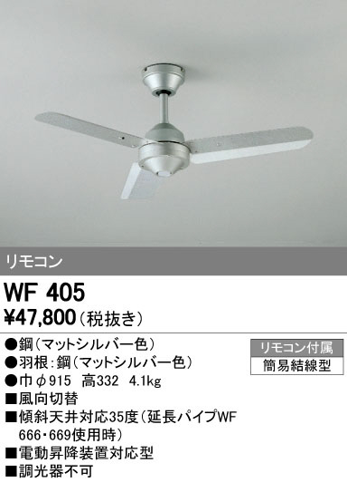 オーデリック WF405 LEDシーリングファン