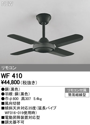 WF410｜オーデリック シーリングファンの激安販売-世界電器