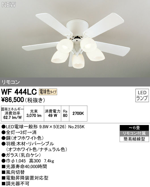オーデリック WF444LC LEDシーリングファン