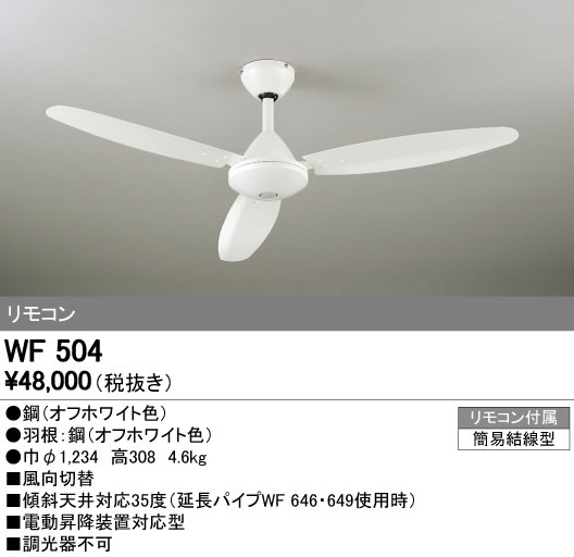 オーデリック WF504 LEDシーリングファン