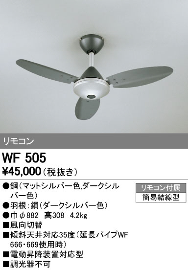 オーデリック WF505 LEDシーリングファン