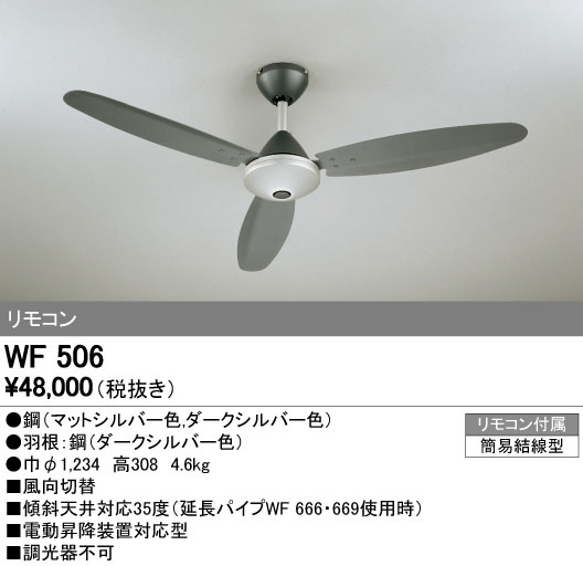 オーデリック WF506 LEDシーリングファン