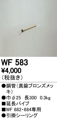 オーデリック　WF583　LEDシーリングファン