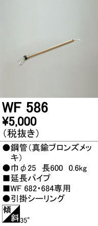 オーデリック　WF586　LEDシーリングファン