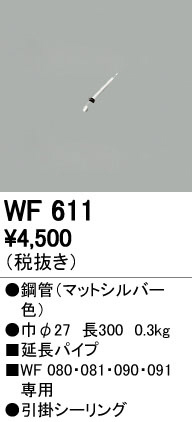 オーデリック WF611 LEDシーリングファン