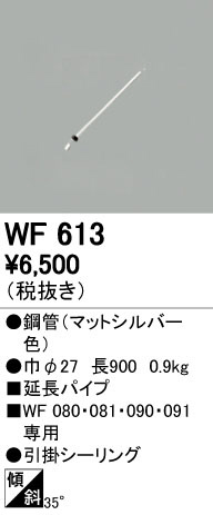 オーデリック WF613 LEDシーリングファン