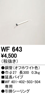 オーデリック WF643 LEDシーリングファン