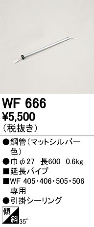 オーデリック　WF666　LEDシーリングファン
