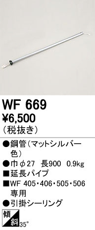 オーデリック　WF669　LEDシーリングファン