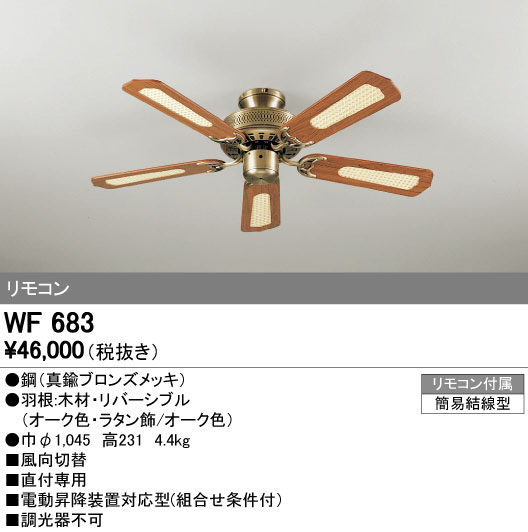 オーデリック　WF683　LEDシーリングファン