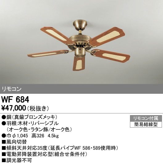 オーデリック　WF684　LEDシーリングファン