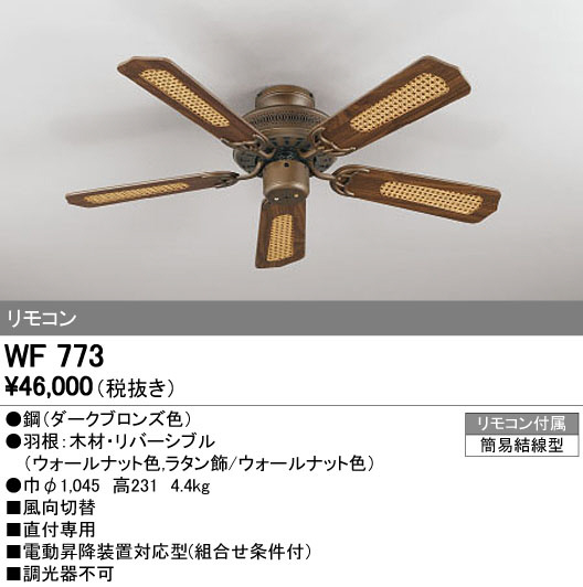 オーデリック　WF773　LEDシーリングファン