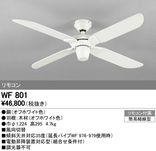 オーデリック WF801 LEDシーリングファン