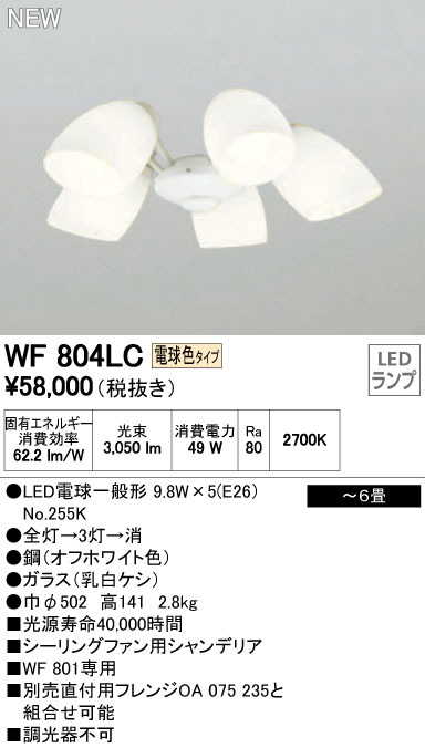 オーデリック WF804LC LEDシーリングファン