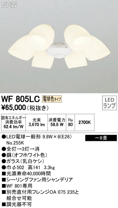 オーデリック WF805LC LEDシーリングファン