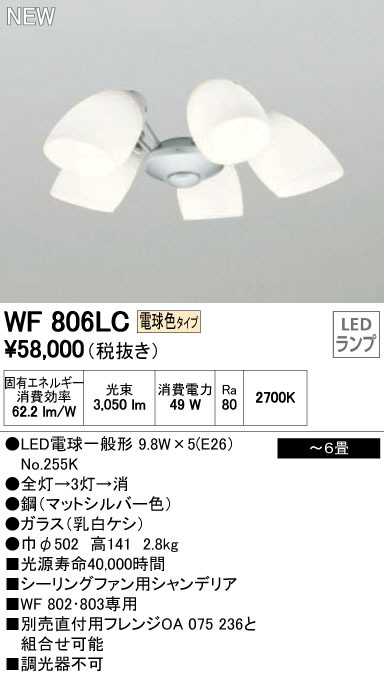 オーデリック WF806LC LEDシーリングファン