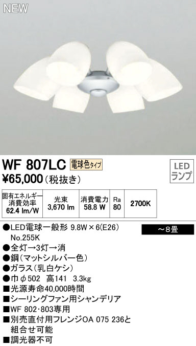 オーデリック WF807LC LEDシーリングファン