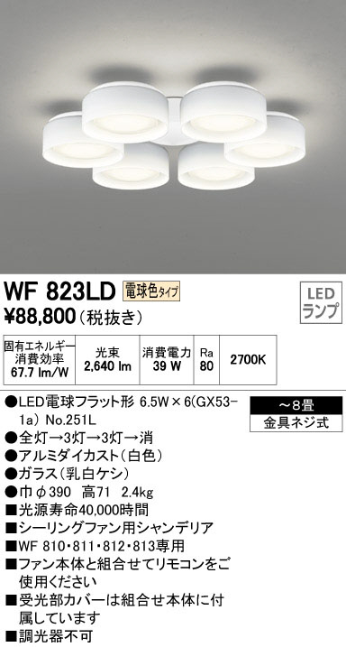 WF823LD｜オーデリック LEDシーリングファンの激安販売-世界電器