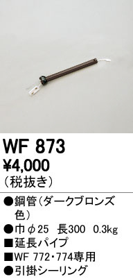 オーデリック　WF873　LEDシーリングファン