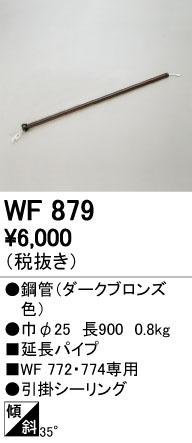 オーデリック　WF879　LEDシーリングファン