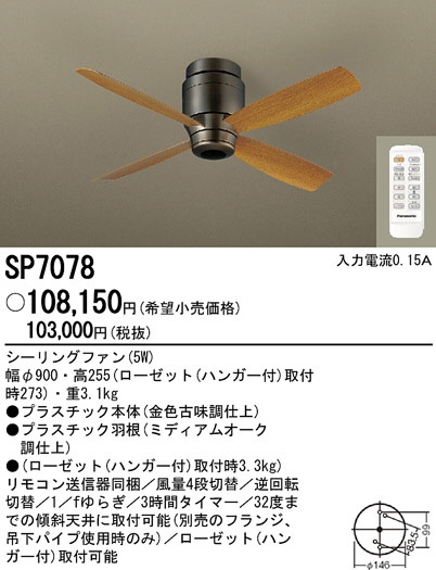 SP7078｜パナソニック シーリングファンの激安販売-世界電器