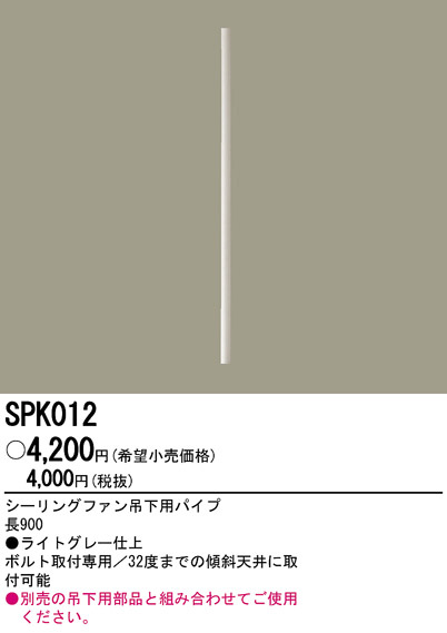 パナソニック SPK012 シーリングファン