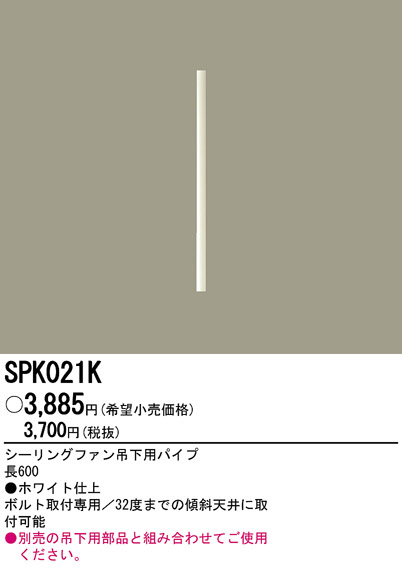 パナソニック SPK021K シーリングファン