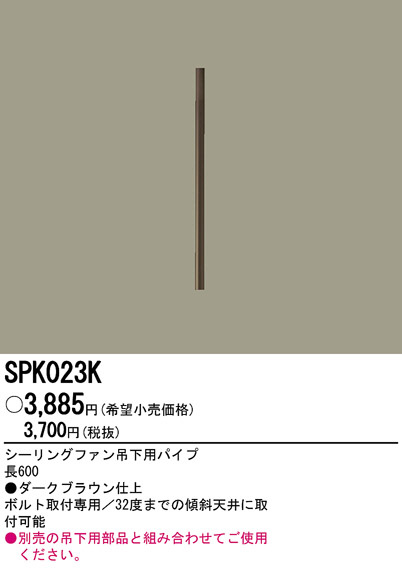 パナソニック SPK023K シーリングファン