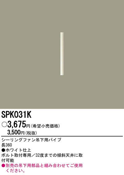 パナソニック SPK031K シーリングファン