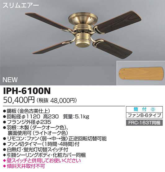 東芝 IPH-6100N シーリングファン スリムエアー（ファンB-6タイプ 