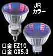 カラータイプハロゲン　JR12V 50φ　EZ10/口金