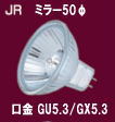 JR12V 50φ　GU5.3口金