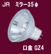 JR12V 35φ　GZ4口金