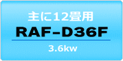 12畳程度・RAF-D36F