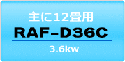 12畳程度・RAF-D36C