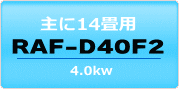 14畳程度・RAF-D40F2