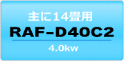 14畳程度・RAF-D40C2