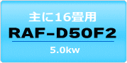 16畳用・RAF-D50F2